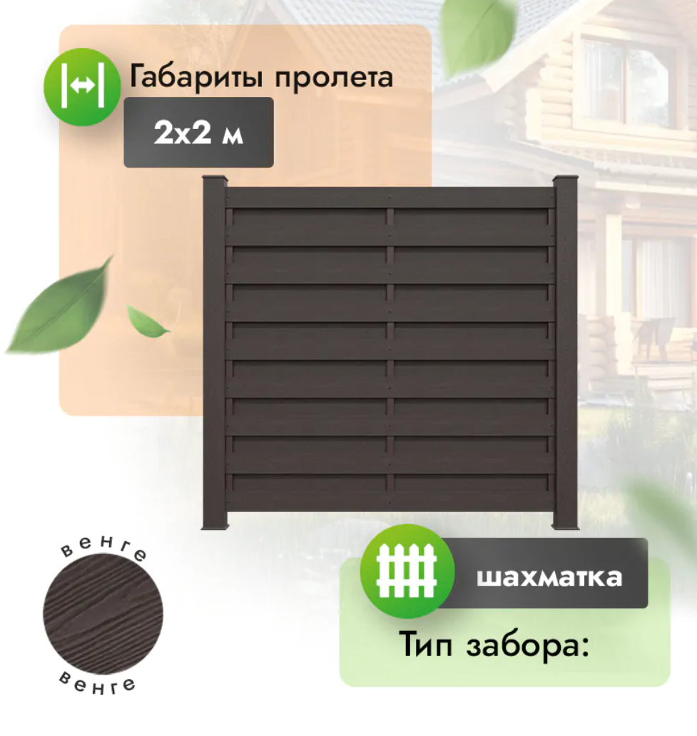Секция забора ДПК 2x2 м шахматка горизонтальный венге