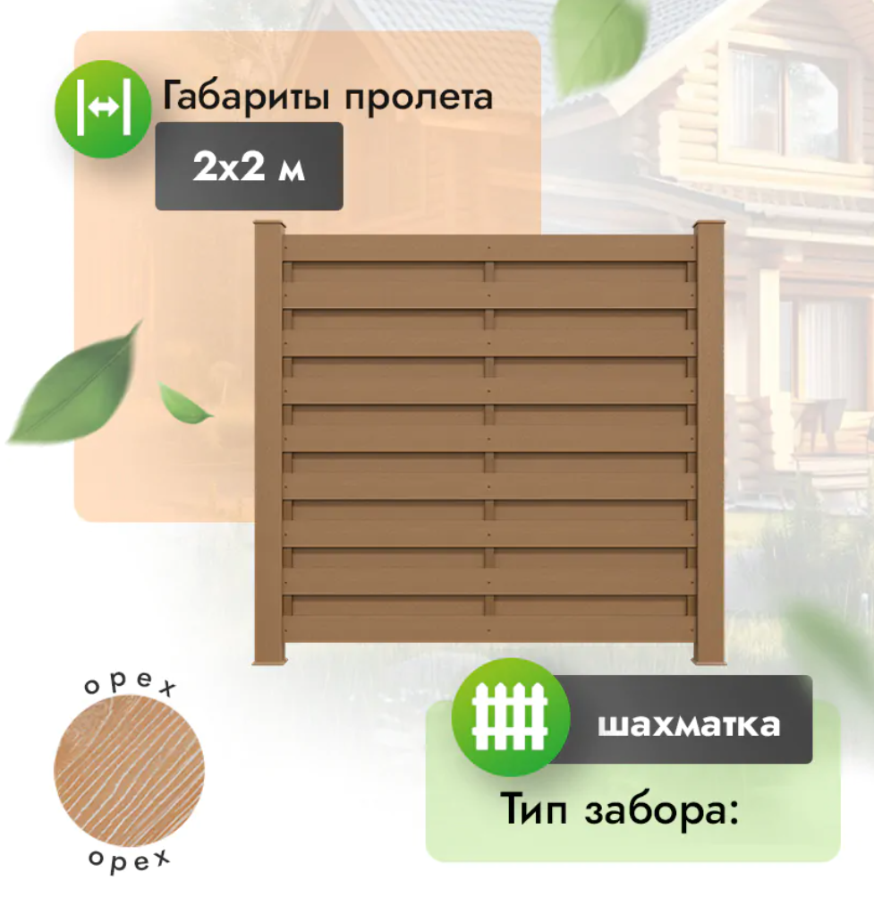 Секция забора ДПК 2x2 м шахматка горизонтальный рех