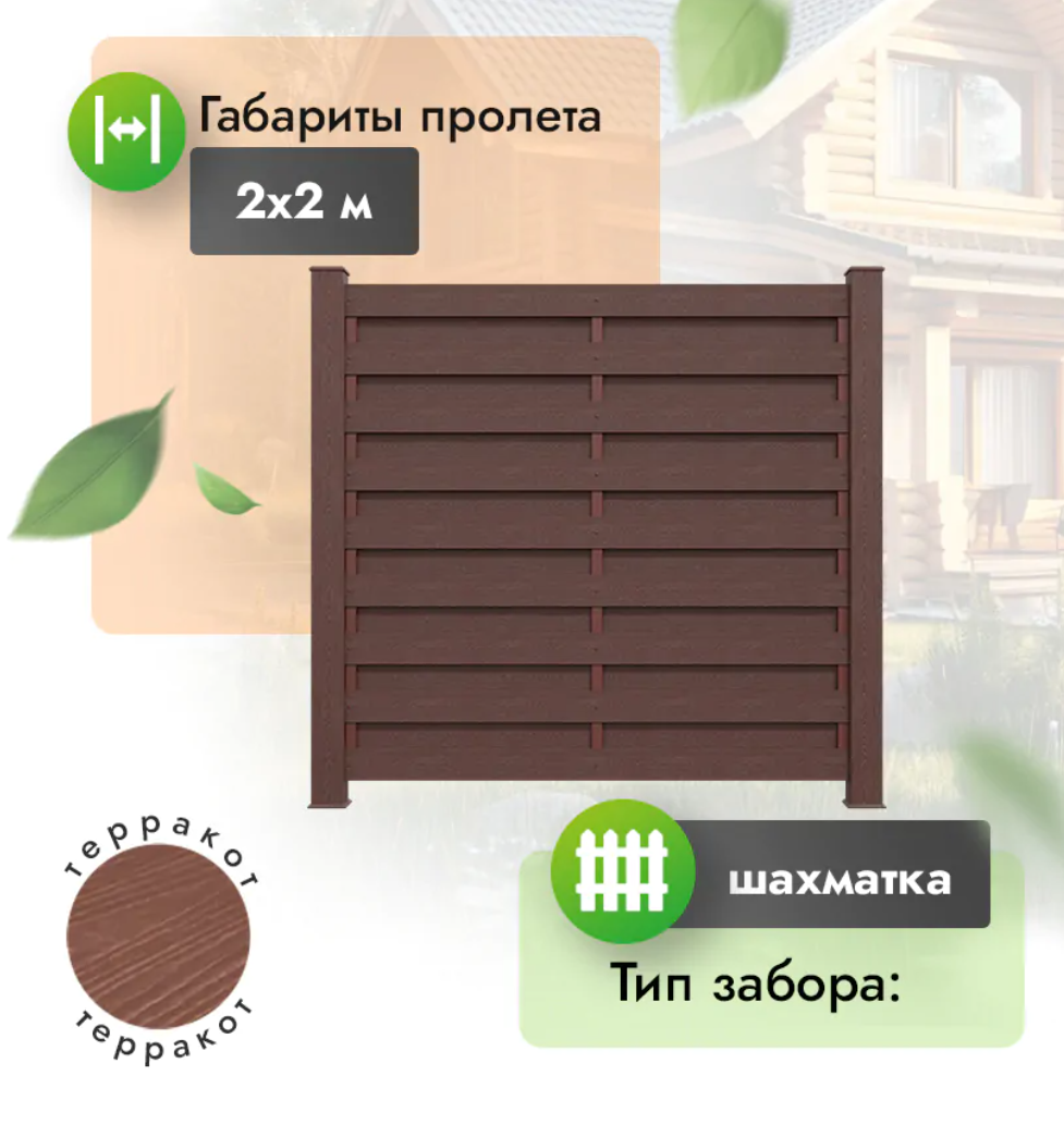 Секция забора ДПК 2x2 м шахматка горизонтальный терракот
