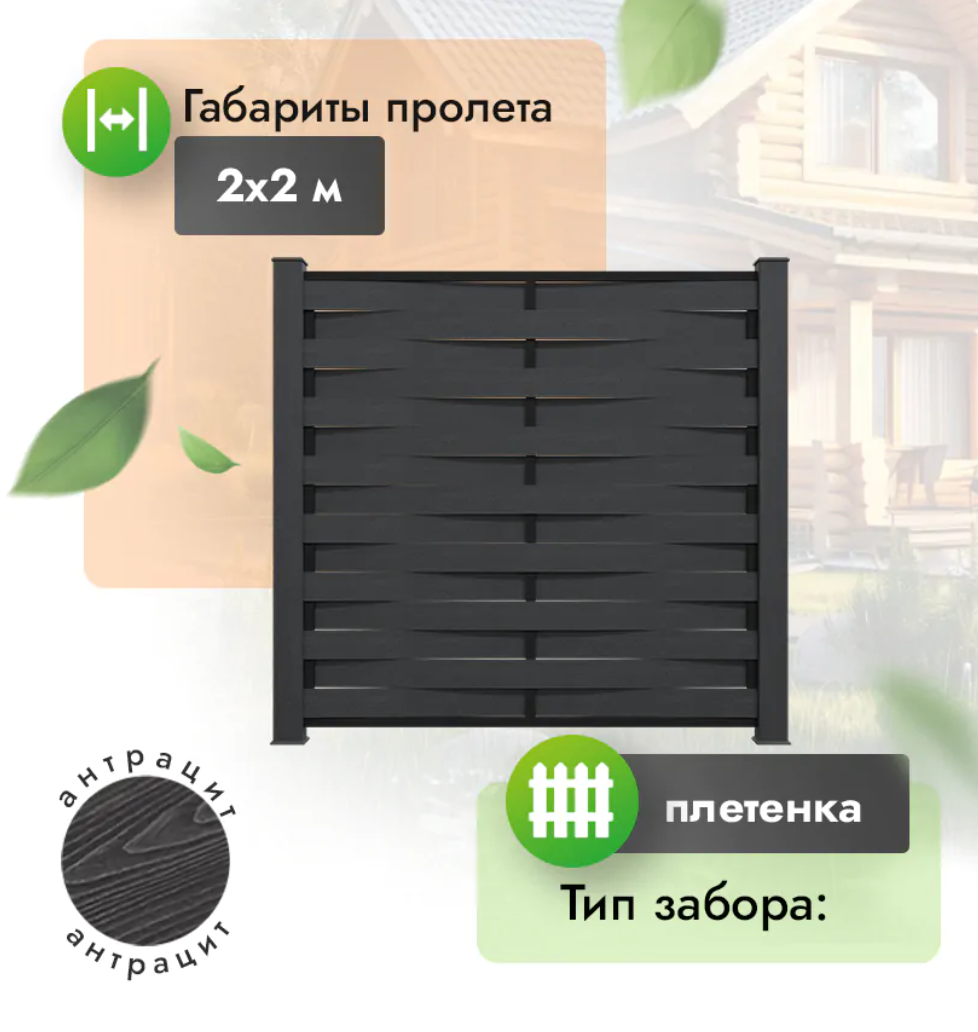Секция забора ДПК 2x2 м плетенка антрацит