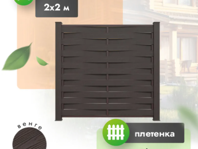 Секция забора ДПК 2x2 м плетенка венге