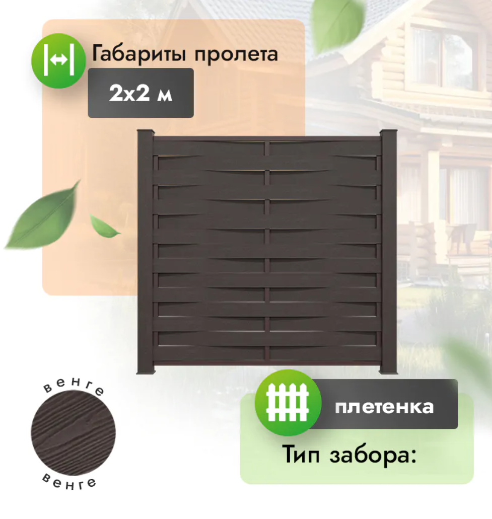 Секция забора ДПК 2x2 м плетенка венге