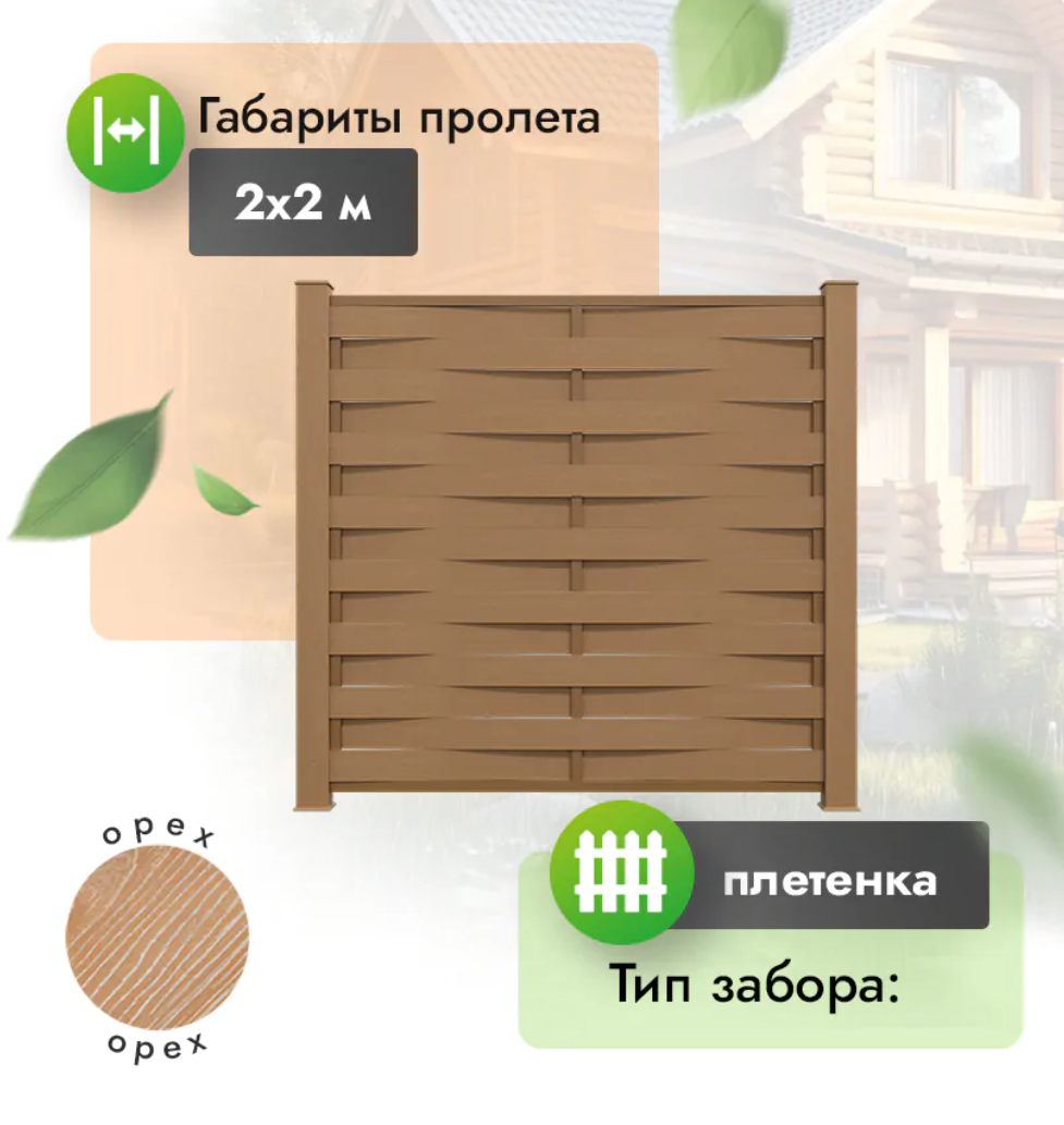 Секция забора ДПК 2x2 м плетенка орех