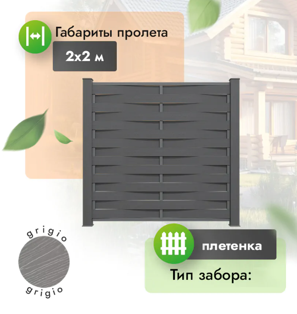 Секция забора ДПК 2x2 м плетенка серый