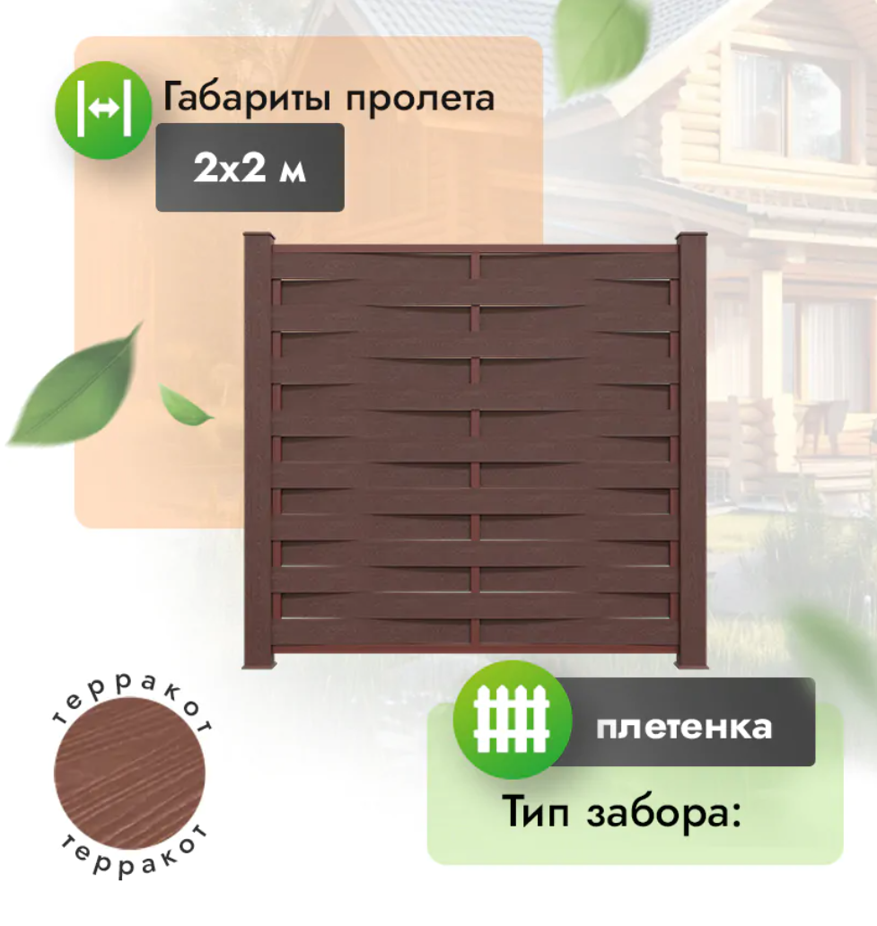 Секция забора ДПК 2x2 м плетенка терракот