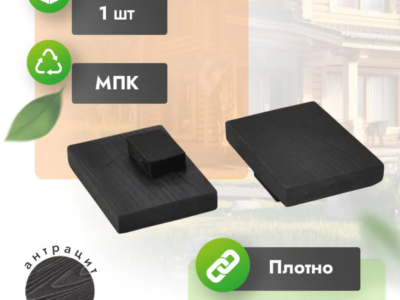 Заглушка МПК для перил 80х55 мм антрацит