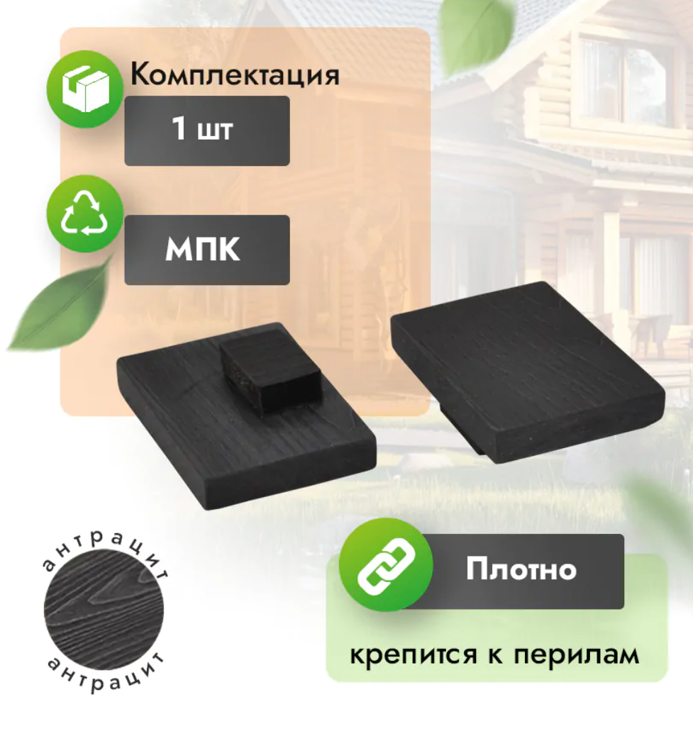 Заглушка МПК для перил 80х55 мм антрацит