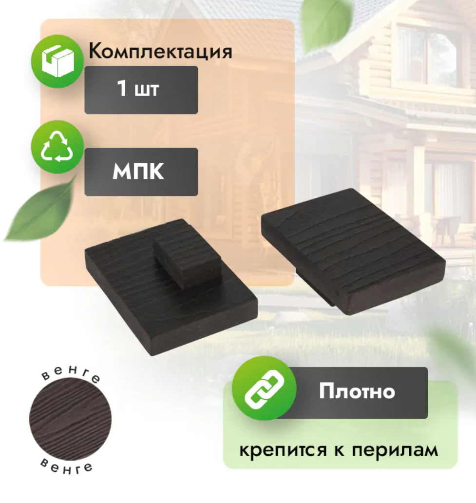 Заглушка МПК для перил 80х55 мм венге