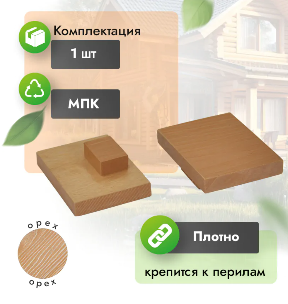 Заглушка МПК для перил 80х55 мм орех