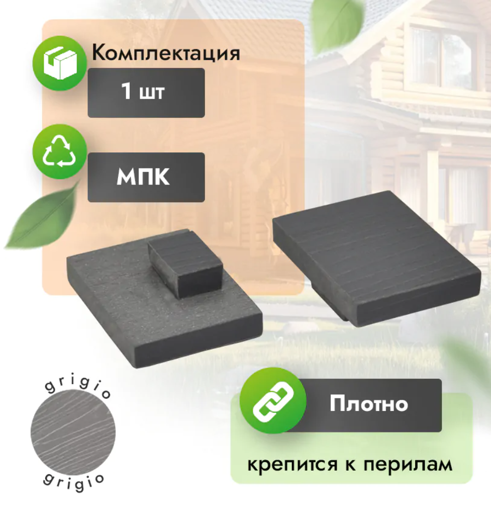 Заглушка МПК для перил 80х55 мм серый