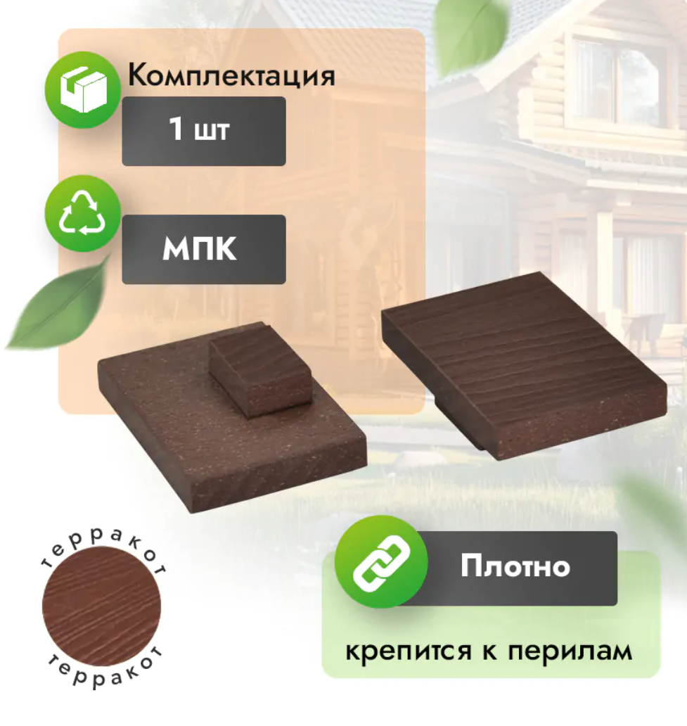 Заглушка МПК для перил 80х55 мм терракот