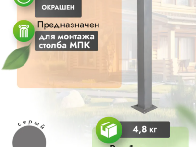 Закладная для столба МПК 1 м (увелич. пятка)