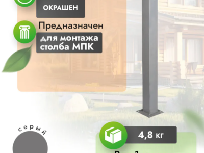 Закладная для столба МПК 1 м
