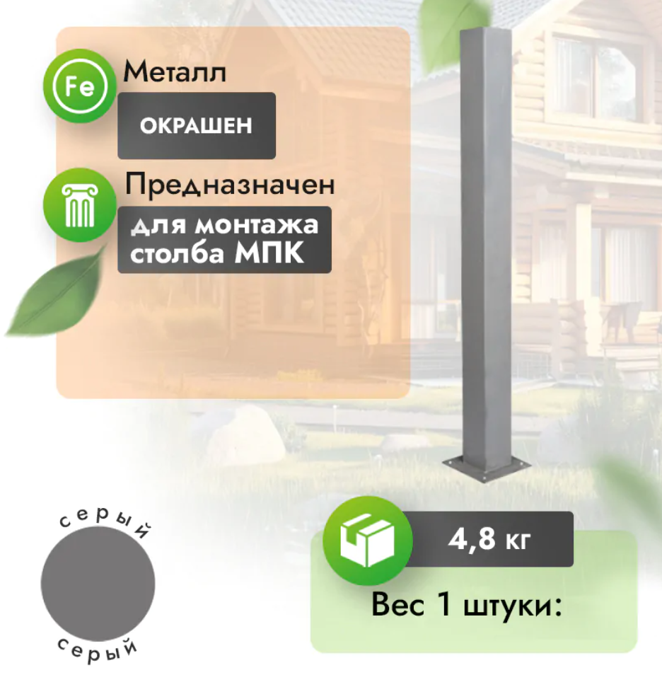 Закладная для столба МПК 1 м