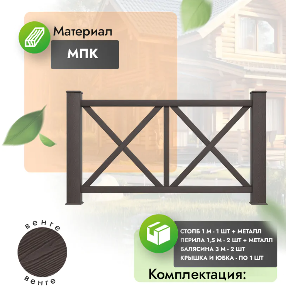 Комплект ограждения «Aristo» (полный комплект) венге