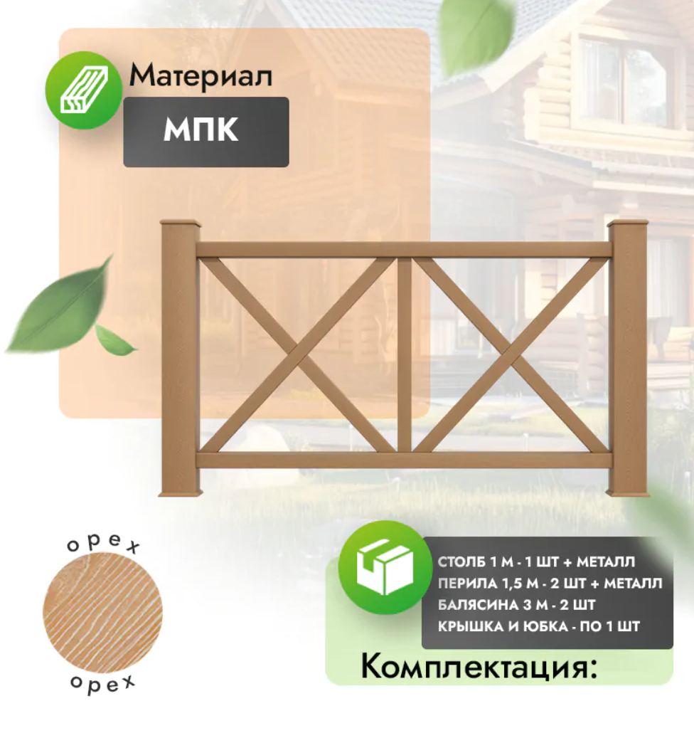 Комплект ограждения «Aristo» (полный комплект) орех