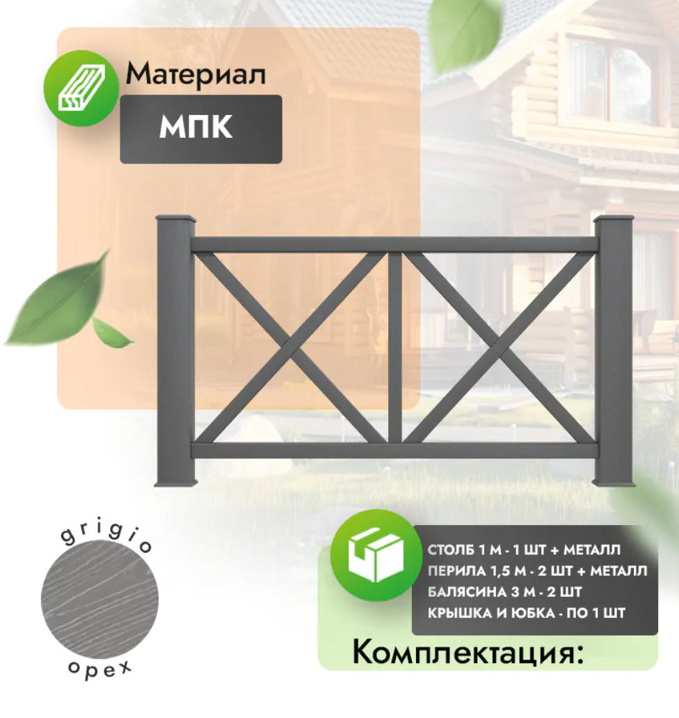 Комплект ограждения «Aristo» (полный комплект) серый