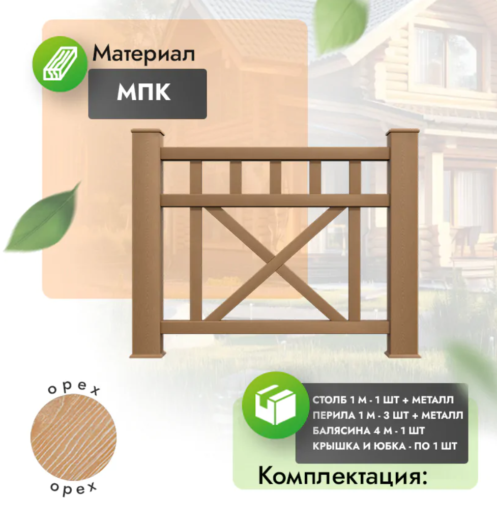 Комплект ограждения «Augusto» (полный комплект) орех