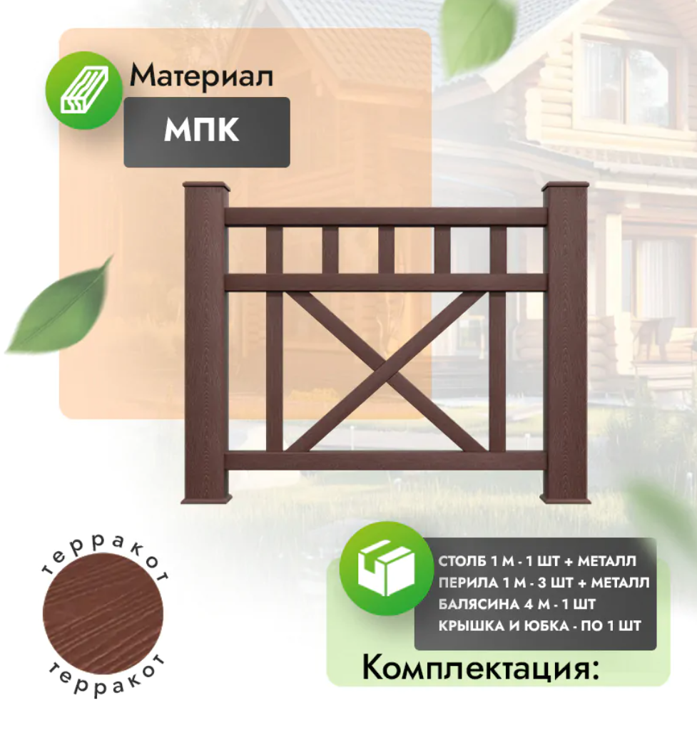 Комплект ограждения «Augusto» (полный комплект) терракот