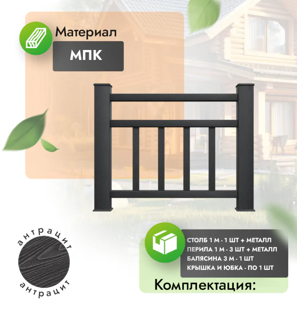 Комплект ограждения «Vittorio» (полный комплект) антрацит