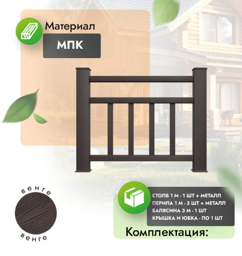 Комплект ограждения «Vittorio» (полный комплект) венге