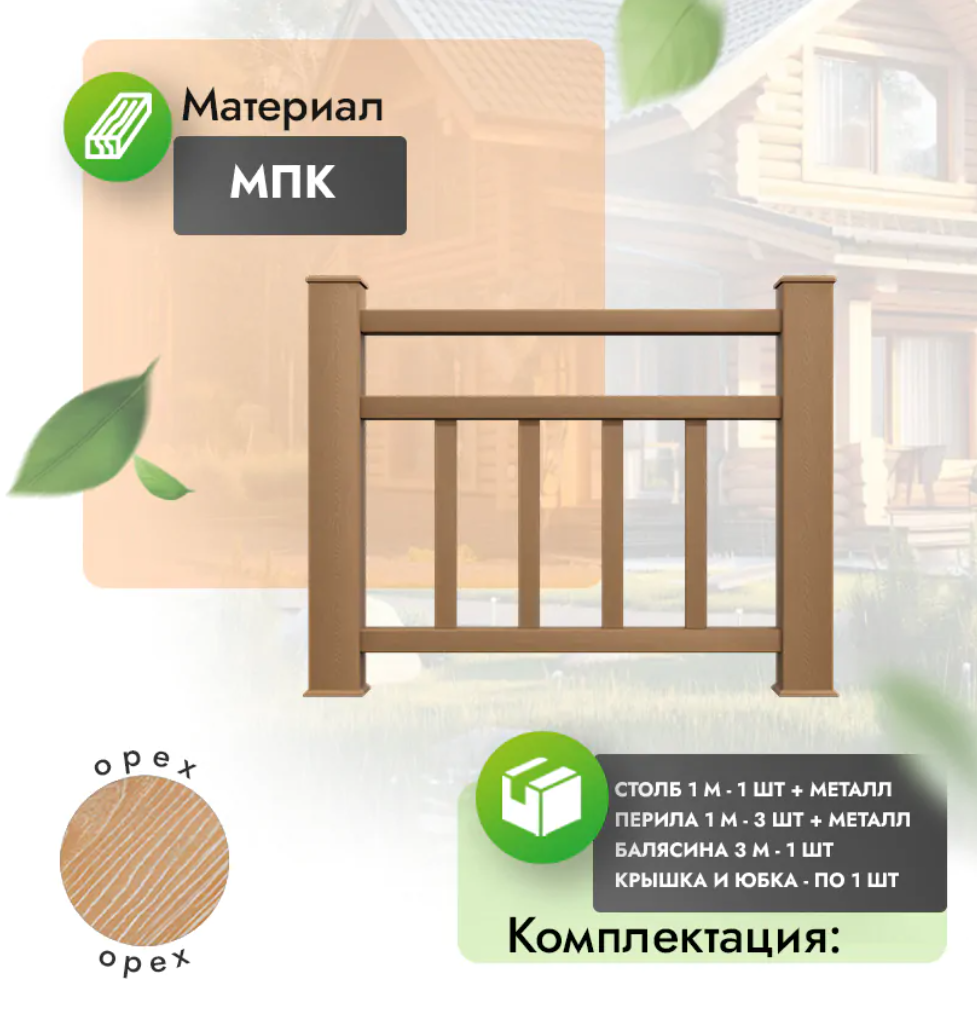 Комплект ограждения «Vittorio» (полный комплект) орех