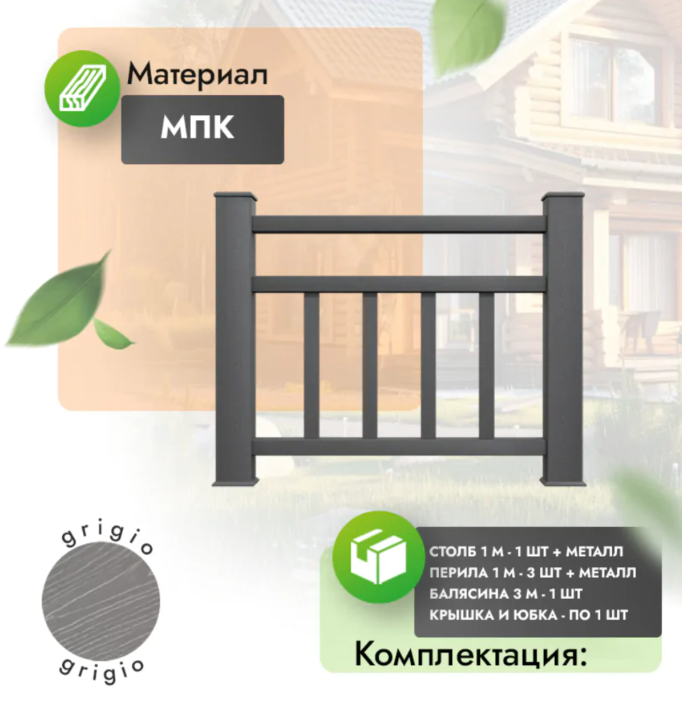 Комплект ограждения «Vittorio» (полный комплект) серый