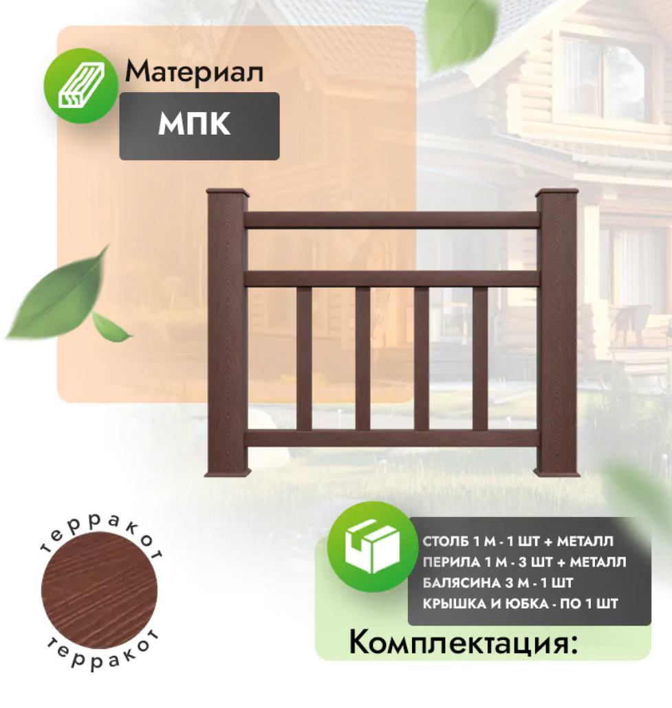 Комплект ограждения «Vittorio» (полный комплект) терракот