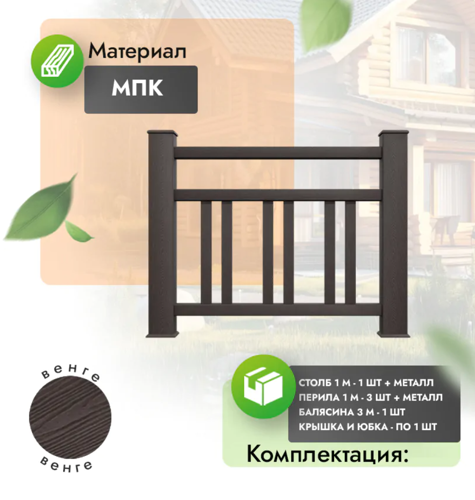 Комплект ограждения «Dominio» (полный комплект) венге