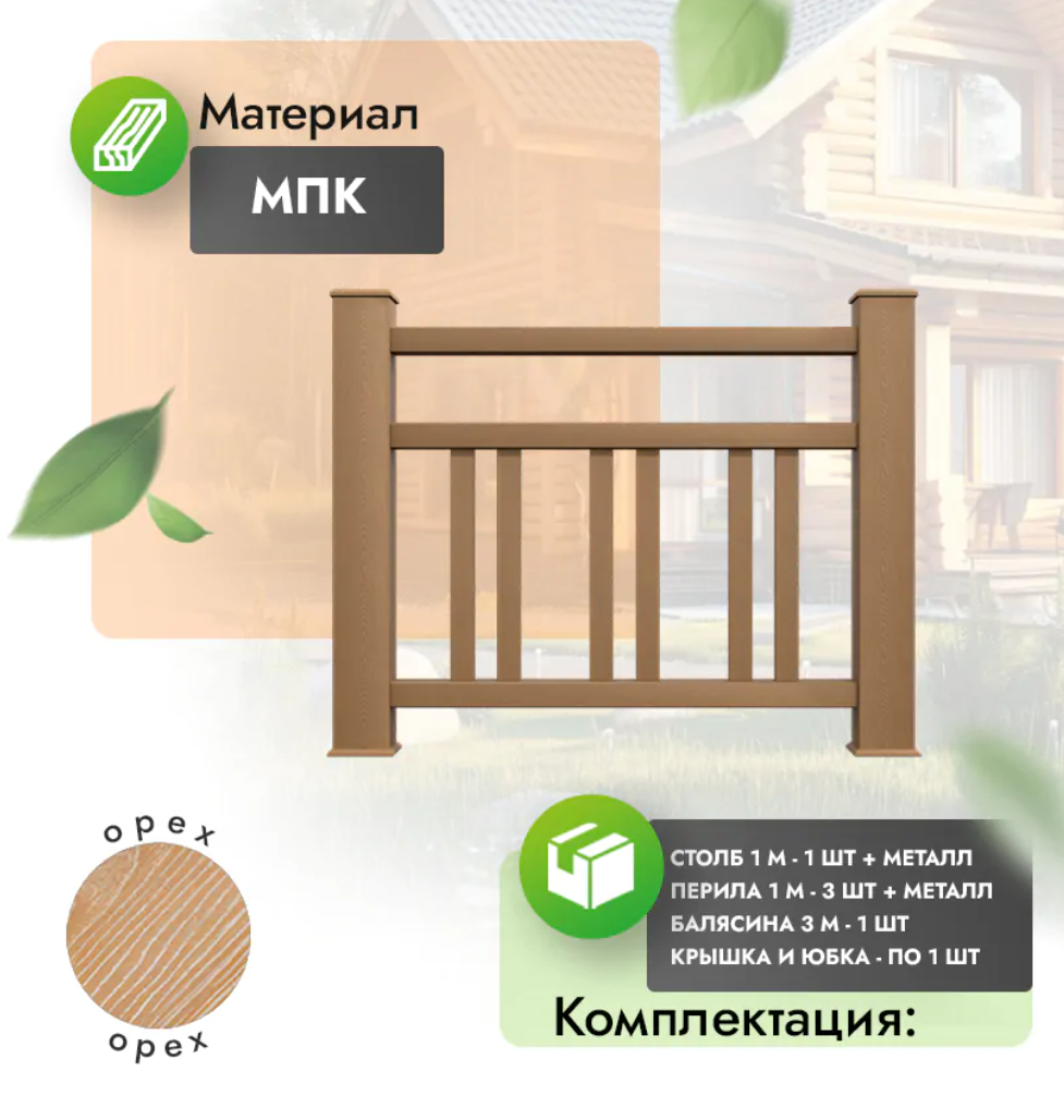 Комплект ограждения «Dominio» (полный комплект) орех