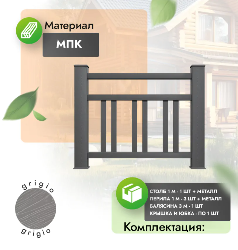 Комплект ограждения «Dominio» (полный комплект) серый