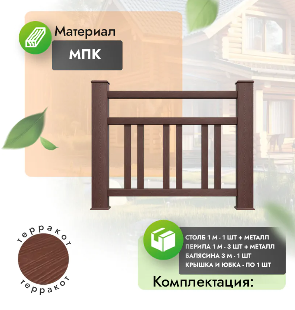 Комплект ограждения «Dominio» (полный комплект) терракот