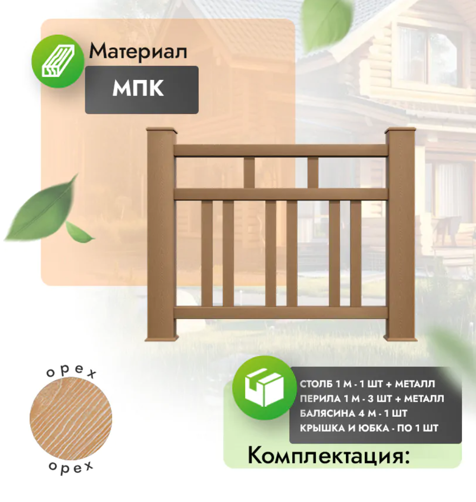 Комплект ограждения «Imperiale» (полный комплект) орех