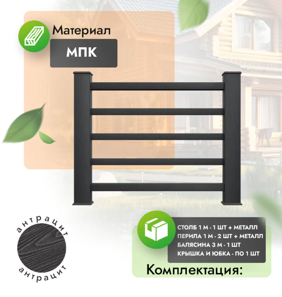 Комплект ограждения «Classico» (полный комплект) антрацит