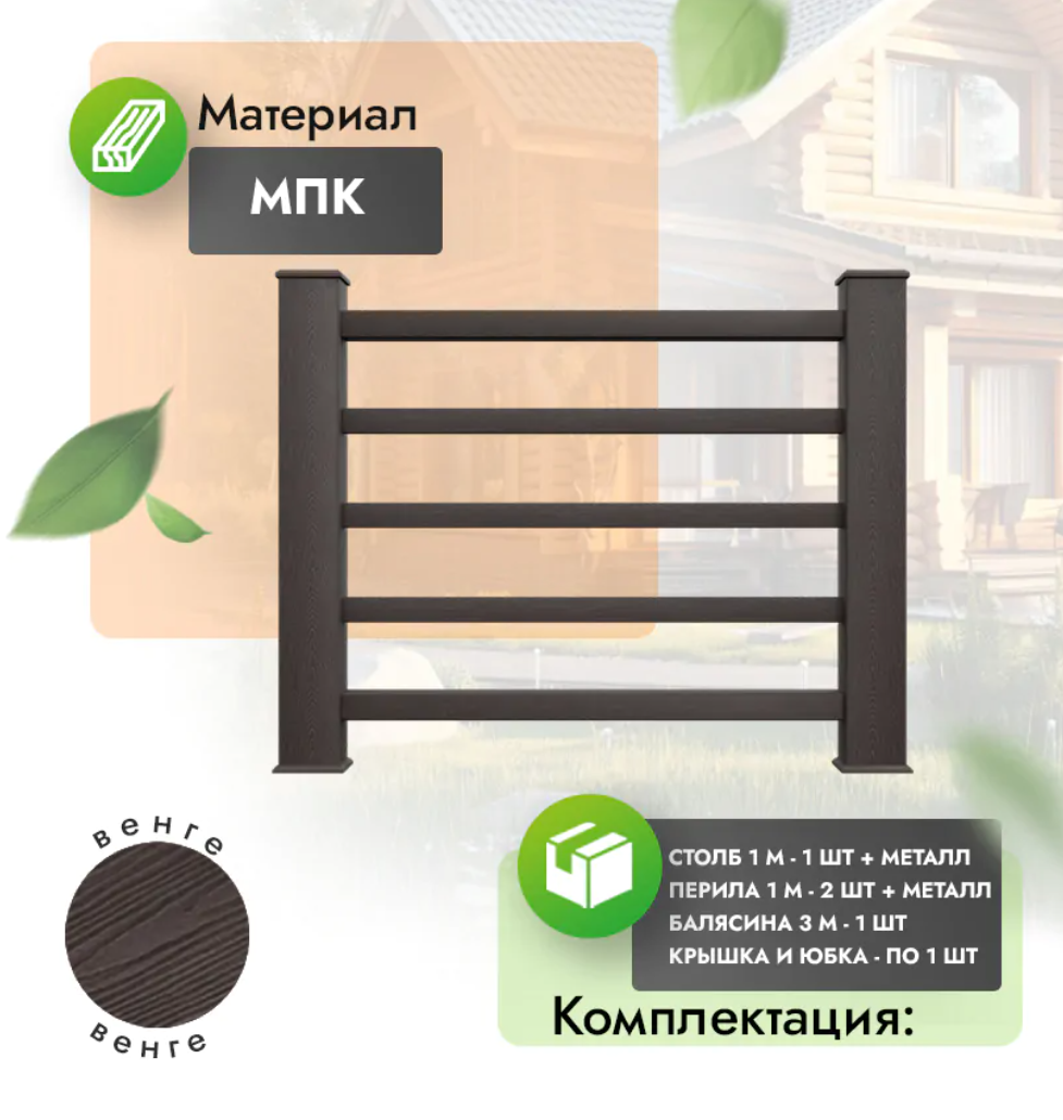 Комплект ограждения «Classico» (полный комплект) венге