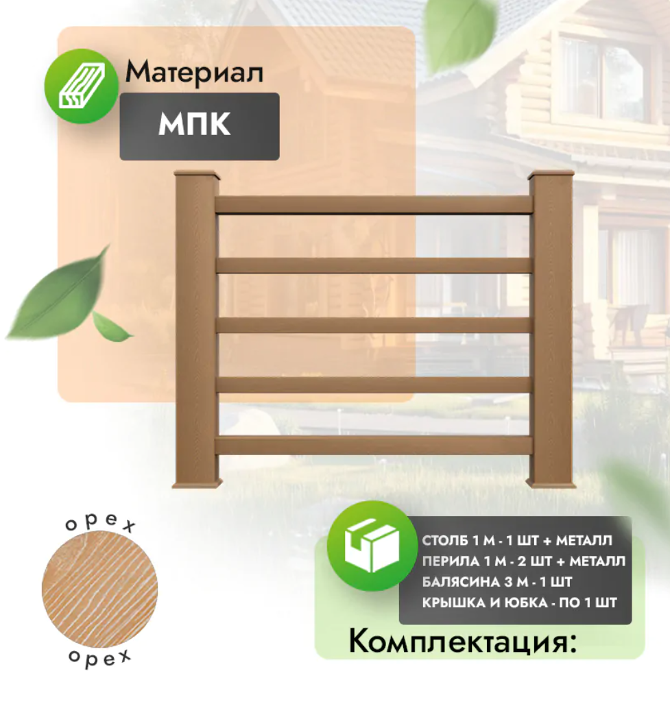 Комплект ограждения «Classico» (полный комплект) орех