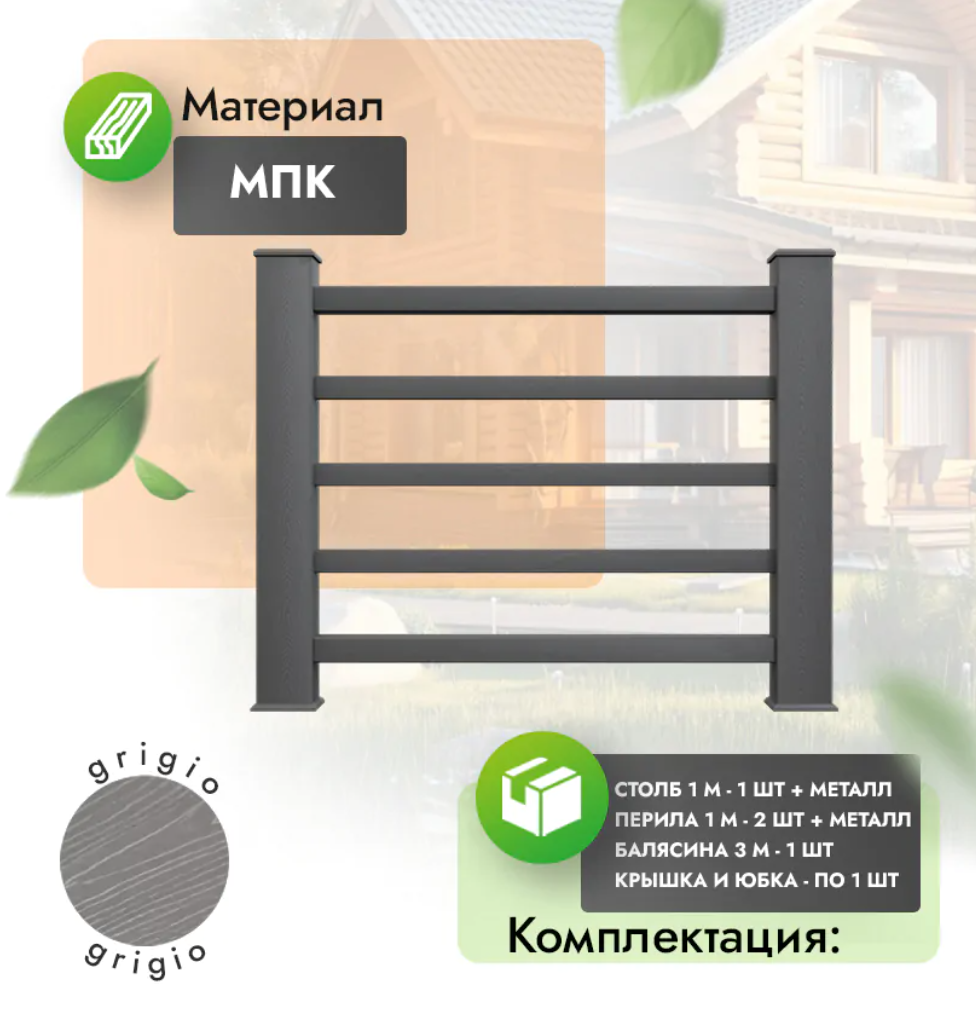 Комплект ограждения «Classico» (полный комплект) серый