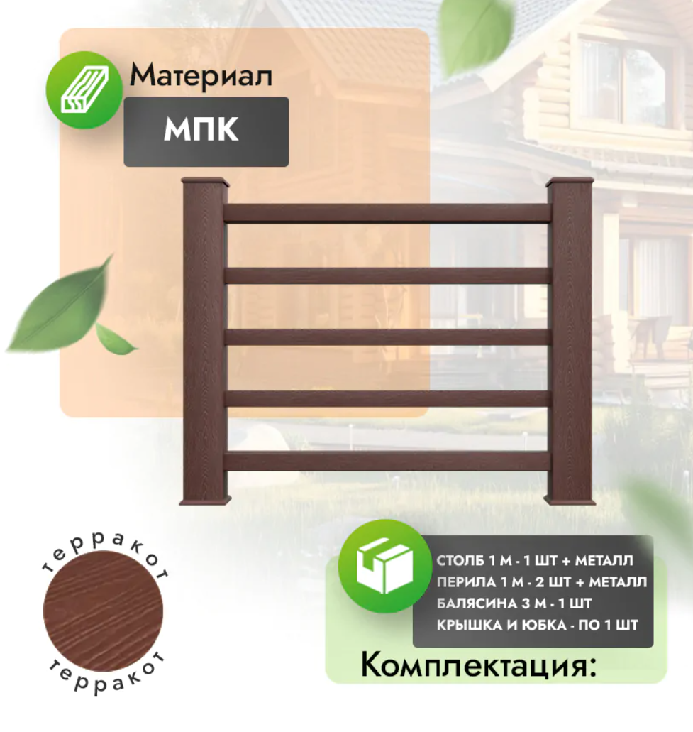 Комплект ограждения «Classico» (полный комплект) терракот