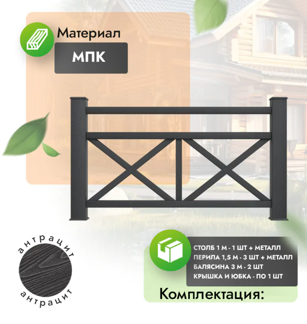 Комплект ограждения «Magnifico» (полный комплект) антрацит