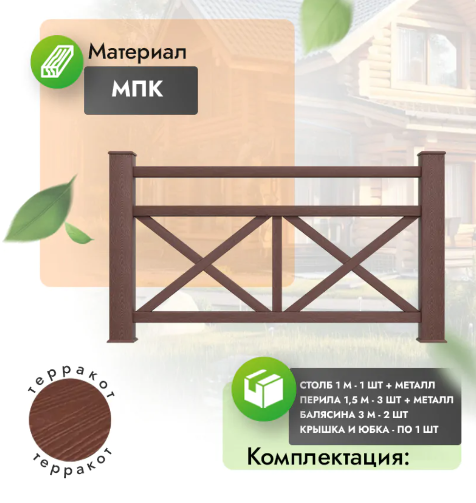 Комплект ограждения «Magnifico» (полный комплект) терракот