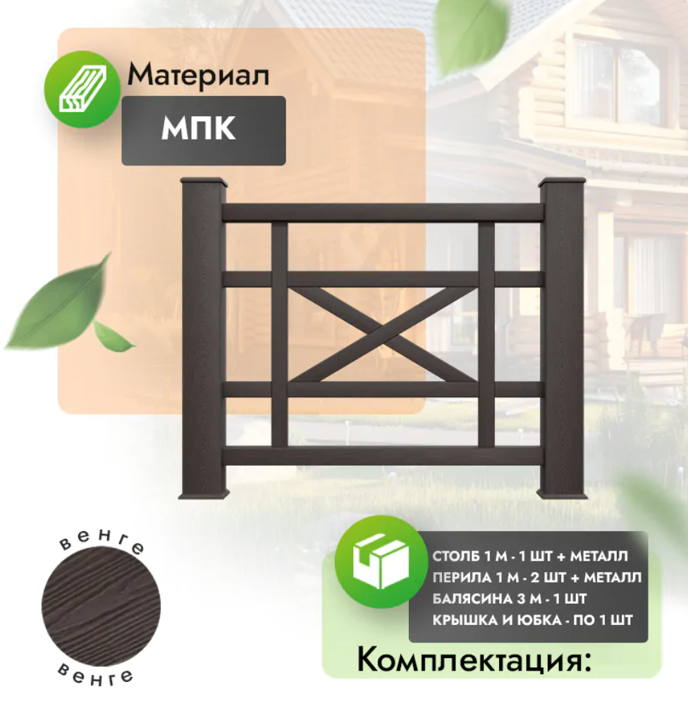 Комплект ограждения «Maestro» (полный комплект) венге