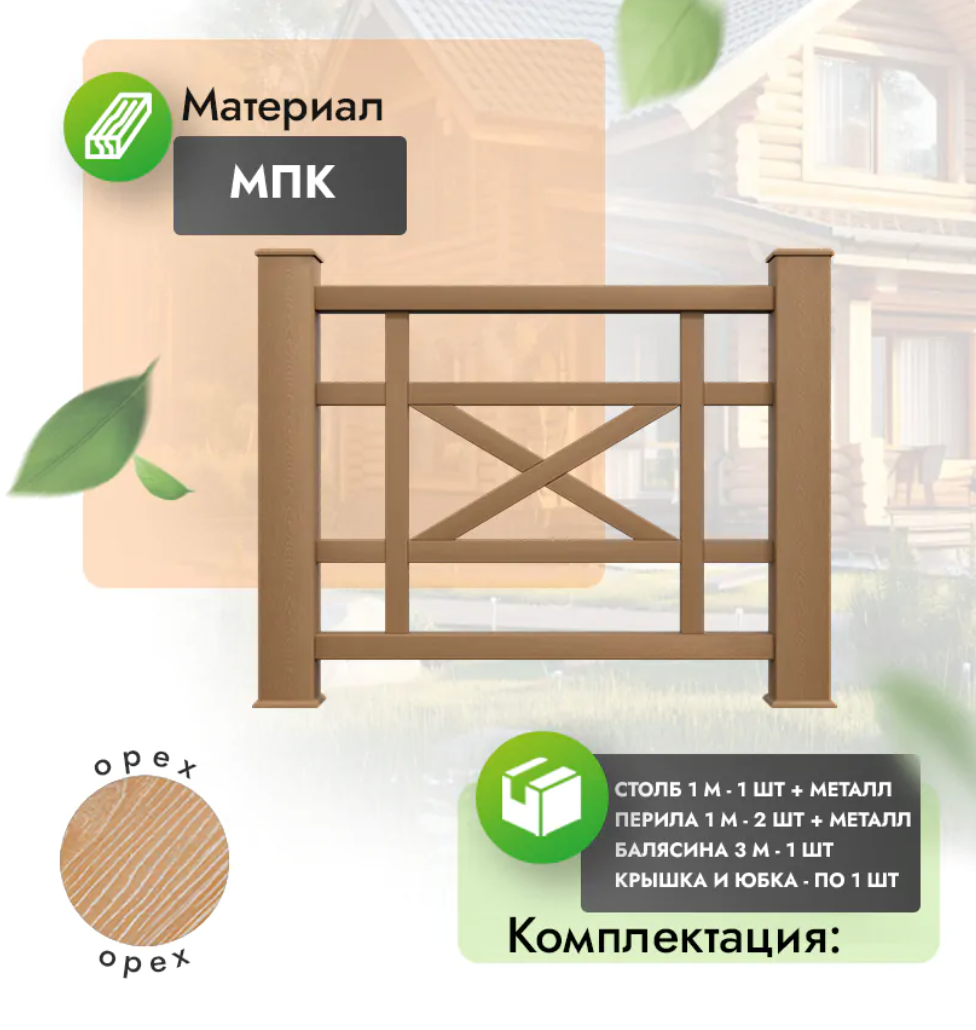 Комплект ограждения «Maestro» (полный комплект) орех