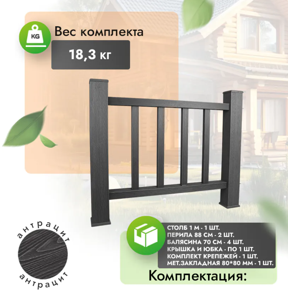 Комплект ограждения «Тиснение под дерево» (полный комплект) антрацит
