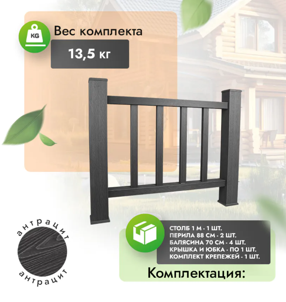 Комплект ограждения «Тиснение под дерево» (без метал. каркаса) антрацит