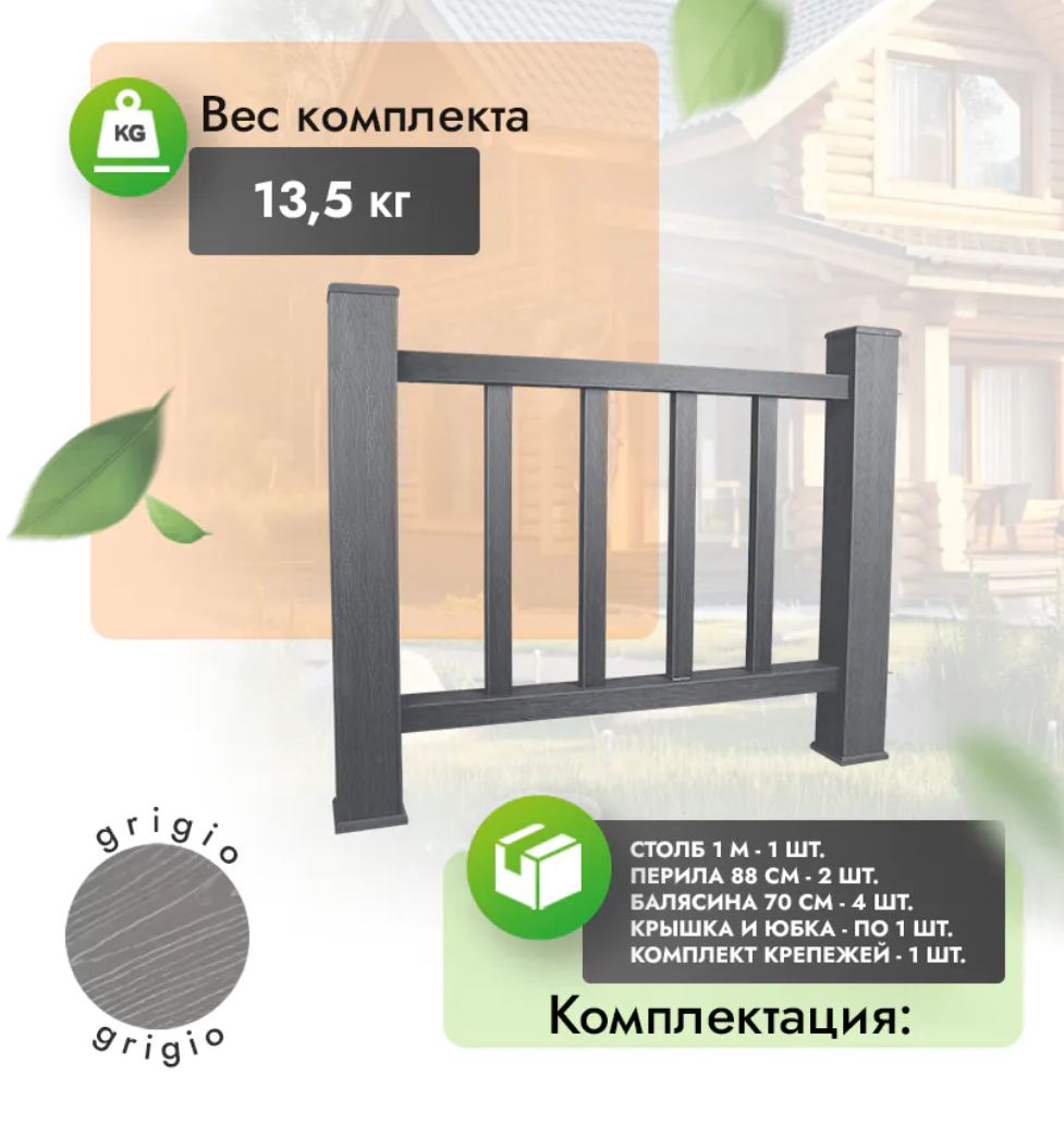 Комплект ограждения «Тиснение под дерево» (без метал. каркаса) серый
