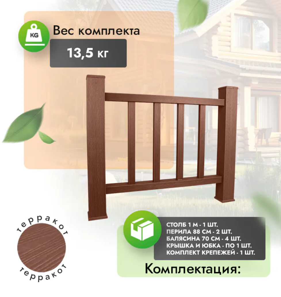 Комплект ограждения «Тиснение под дерево» (без метал. каркаса) терракот