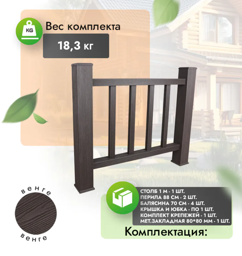 Комплект ограждения «Тиснение под дерево» (полный комплект) венге