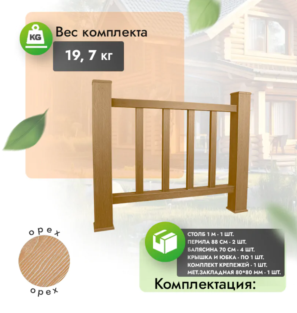 Комплект ограждения «Тиснение под дерево» (полный комплект) орех