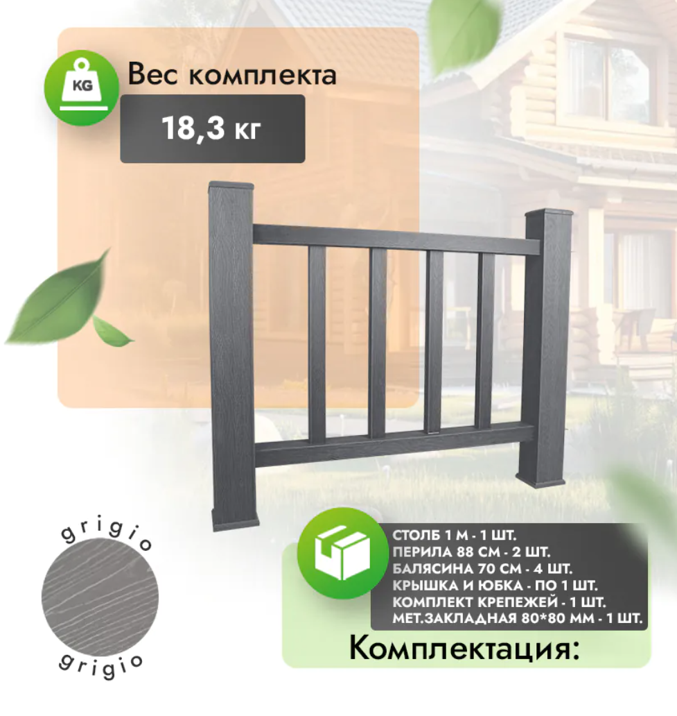 Комплект ограждения «Тиснение под дерево» (полный комплект) серый