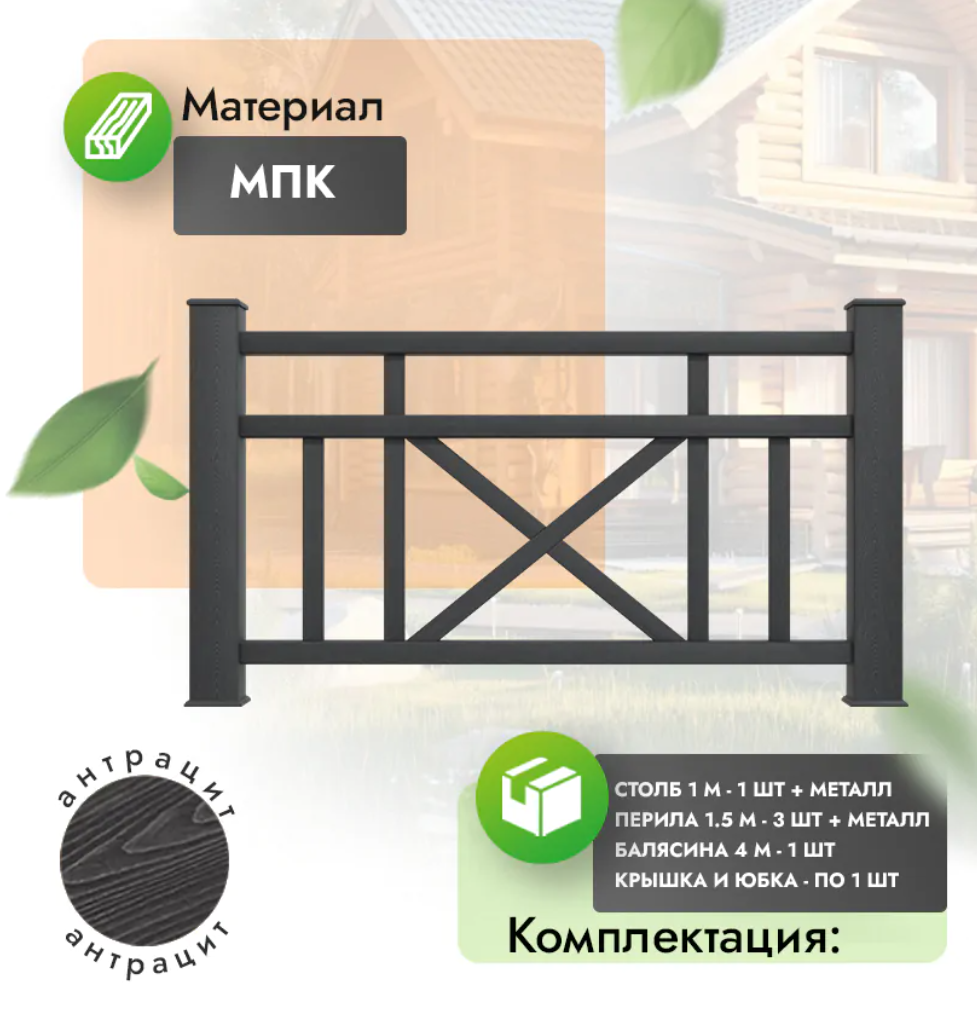 Комплект ограждения «Prestige» (полный комплект) антрацит